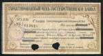 Чек 200 рублей 1918 (Екатеринодарское отделение ГБ)