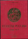 Книга Уздеников В.В. "Монеты России 1700-1917. Каталог. Изд. 3" 2004