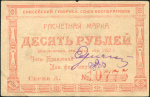 10 рублей 1922 (Енисейский Губ. Союз Кооперативов)