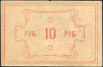 10 рублей 1922 (Енисейский Губ. Союз Кооперативов)