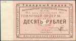 10 рублей 1923 (Екатеринбургская потребительская комунна)