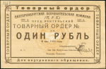 1 рубль 1923 (Екатеринбургская потребительская комунна)