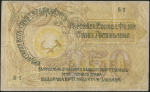 250 рублей 1918 (Краевой Исполком Советов Север.-Кавказа)