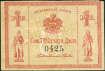 1 рубль (Сибирское товарищество печатного дела)