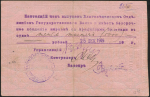 Чек 5000 рублей 1919 (Благовещенск)