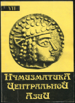 Книга АН Республики Узбекистан "Нумизматика Центральной Азии. Том VII" 2004