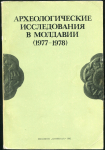 Книга Академии наук Молдавской ССР "Архелогическое исследования в Молдавии в 1977-1978" 1982