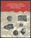 Книга АН Украинской ССР "Античная тира и средневековый Белгород" 1979