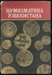 Книга АН Узбекской ССР "Нумизматика Узбекистана" 1990