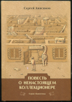 Книга Анисимов С. "Повесть о ненастоящем коллекционере" 2020 