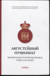 Книга "Августейший нумизмат Великий князь Георгий Михайлович. Судьба и наследие" 2020