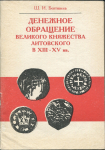 Книга Бектинеев Ш.И. "Денежное обращение великого княжества Литовского"в XII - XV" 1994