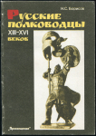 Книга Борисов Н.С. "Русские полководцы XII-XVI веков"