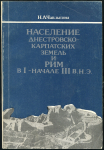 Книга Чаплыгина Н.А. "Население Днестровско-Карпатских земель и Рим в I - начале III в.н.э." 1990 