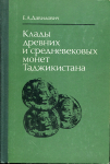 Книга Давидович Е.А. "Клады древних и средневековых монет Таджикистана" 1979