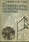 Книга Добровольский И.Г. Дубов И.В. Кузьменко Ю.К. "Граффити на восточных монетах" 1991 