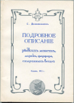 Книга Двиняниновъ С. "Подробное описание редких монет, марок, фарфора, старинных вещей" РЕПРИНТ