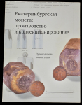 Книга "Екатеринбурская монета:производство и коллекционирование. Путеводитель по выставке" 