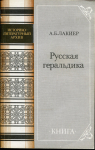 Книга Лакиер А.Б. "Русская геральдика" 1990 