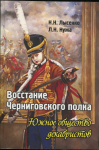 Книга Лысенко Н.Н. Нужа Л.Н. "Восстание Черниговского полка. Южное общество декабристов" 2016