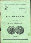 Книга МНО "Монеты России 1700-1917. Краткий определитель" 1992