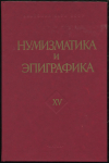 Книга "Нумизматика и эпиграфика. Изд. 15" 1989