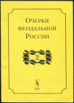 Книга "Очерки феодальной России" Выпуск 2 1998 