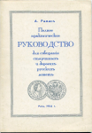 Книга Раманъ А. "Полное практическое руководство для собирания старинных и дорогих русских монет". Репринт