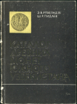 Книга Ртвеладзе Э.В. Пидаев Ш.Р. "Каталог древних монет южного Узбекистана" 1981