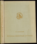 Книга Спасский И.Г. "Русская монетная система. Изд.4" 1970