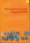 Книга "Труды ГИМ вып. 151. Нумизматический сборник XVII" 2005