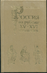 Книги Зимин А А  "Россия на рубеже ХV-XVI столетия" 1982