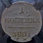 Копейка 1801 (в слабе) ЕМ