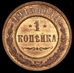 Копейка 1915