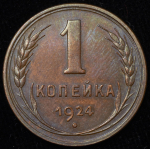 Копейка 1924 (Фед. 300уе.)