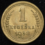 Копейка 1938