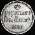 Коронационный жетон Александра III 1883