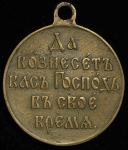 Медаль "Русско-японская война 1904-1905"