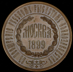 Медаль "Всероссийская выставка рысистых лошадей" 1899