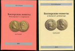 Набор из 5-ти книг Юшков В Н  "Боспорские монеты от Асандра до Котиса I"