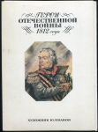 Набор открыток "Герои Отечественной войны 1812 года" 1990