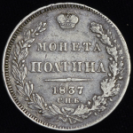 Полтина 1837 СПБ-НГ