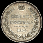 Полтина 1854