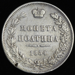 Полтина 1854 MW