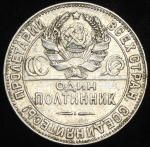 Полтинник 1924 (ПЛ) (Ф. 1000уе.)