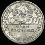 Полтинник 1924 (ПЛ)