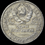 Полтинник 1925 (ПЛ) (гурт 1924 г.)