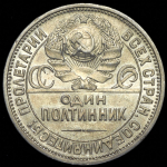 Полтинник 1926