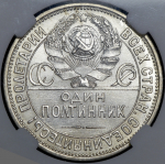 Полтинник 1927 (в слабе) (ПЛ)