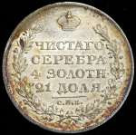 Рубль 1825 СПБ-ПД